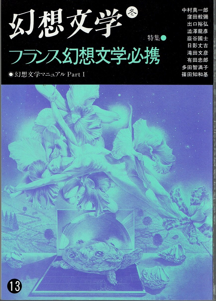 Amazon.co.jp 季刊 幻想文学 特集 フランス幻想文学必携冬号〈13〉 幻想文学会出版局 本