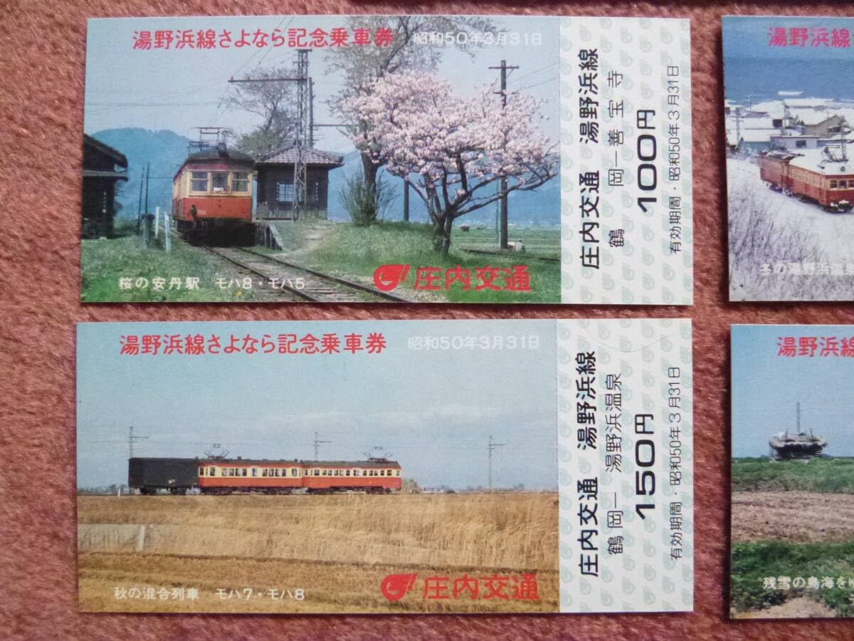 Amazon.co.jp: 庄内交通 湯野浜線 さよなら記念乗車券4枚組(山形県50 