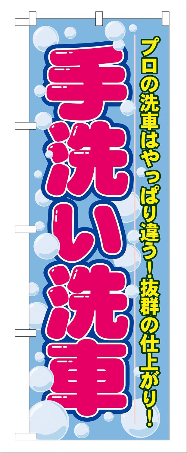 （お得な3枚セット）G_のぼり GNB-44 手洗い洗車 3枚セット