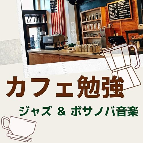Amazon Music ボサノバ カフェのカフェ勉強 集中力持続 朝勉強 お家でカフェ気分 ジャズ ボサノバ Amazon Co Jp