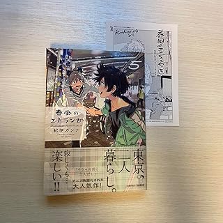 春風のエトランゼ 5