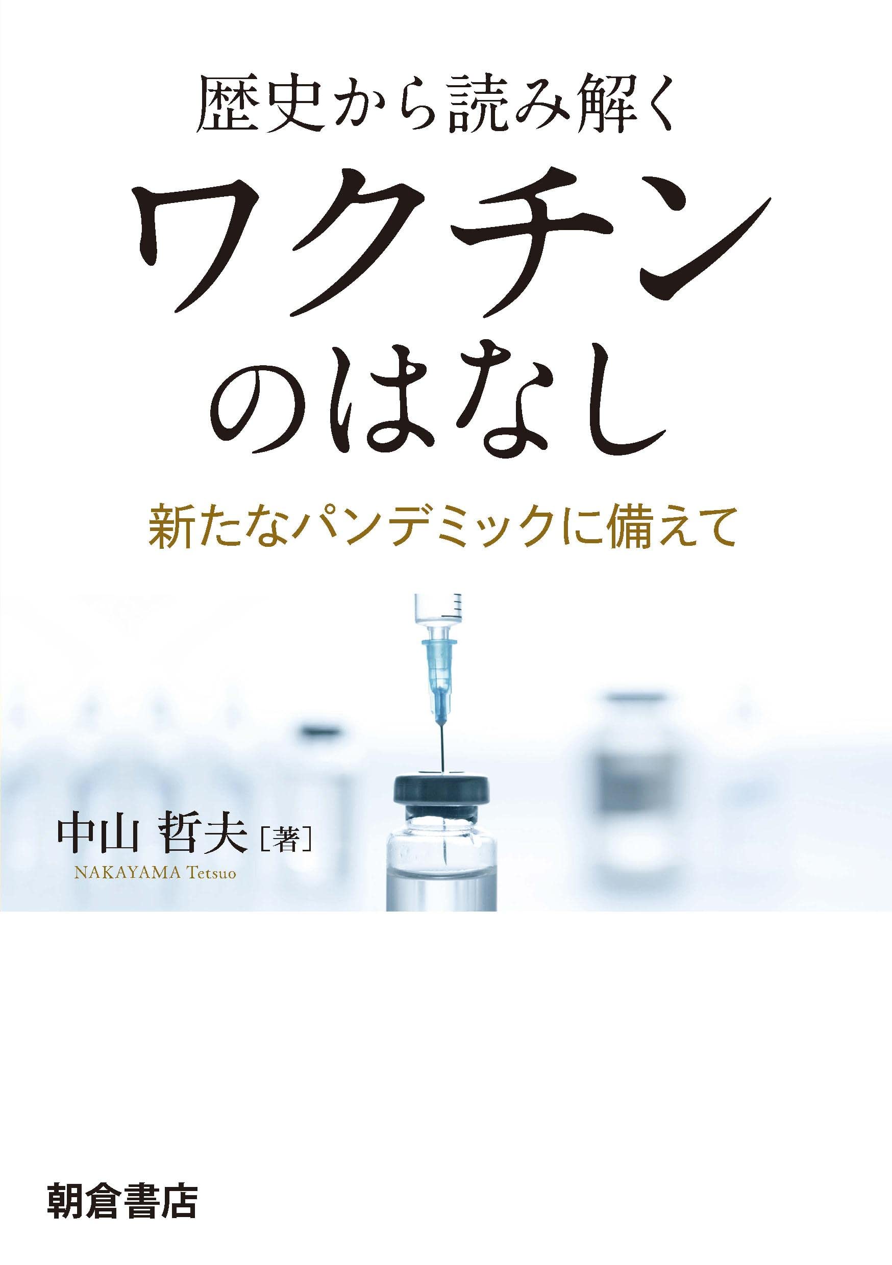 歴史から読み解く ワクチンのはなし: 新たなパンデミックに備えて
