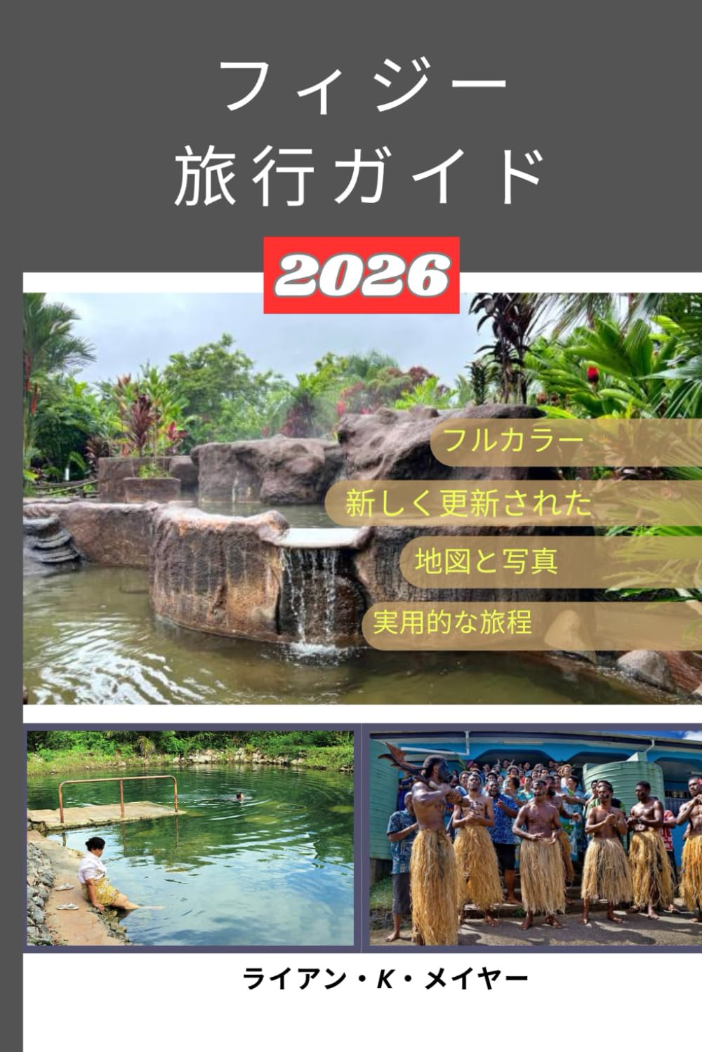フィジー 旅行ガイド: ゾートの先にある楽園を発見するステップバイステップの旅 - ターコイズブルーの海、隠れた島々、サンゴ礁、フィジーの文化、海の冒険、地元の秘密、そしてすべての旅行者のための詳細な旅程への完全なガイド