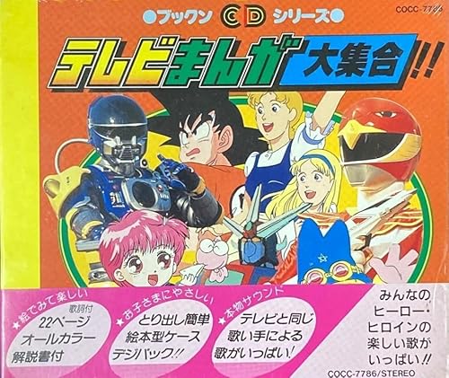 テレビまんが大集合!!/ブックンCDシリーズ | テレビ主題歌 | オリコン