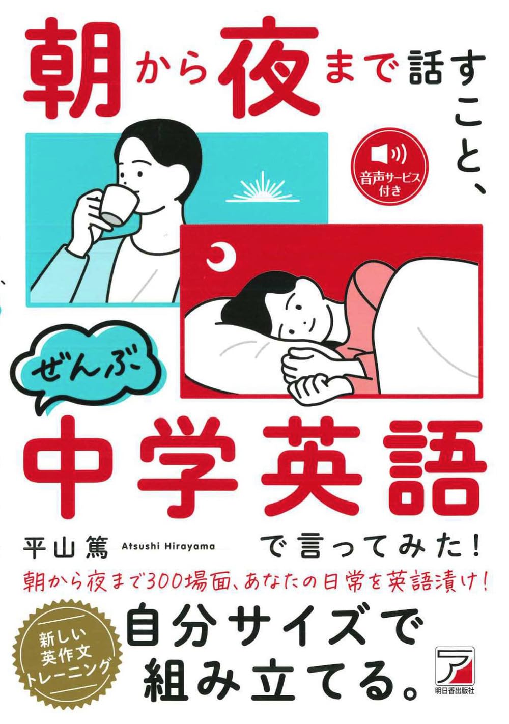 朝から夜まで話すこと、ぜんぶ中学英語で言ってみた! | 平山 篤 |本