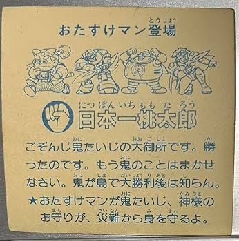 昭和◉当時物◆おたすけマン 昭和◉当時物◇おたすけマン