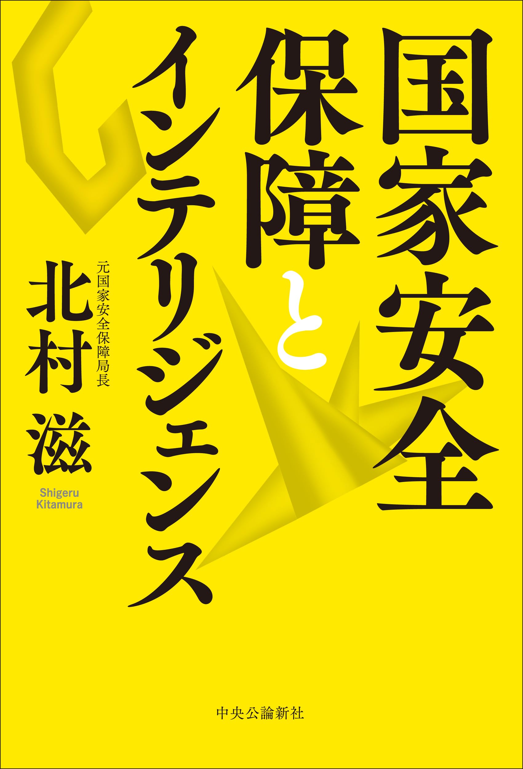 国家安全保障とインテリジェンス (単行本) | 北村 滋 |本 | 通販 | Amazon