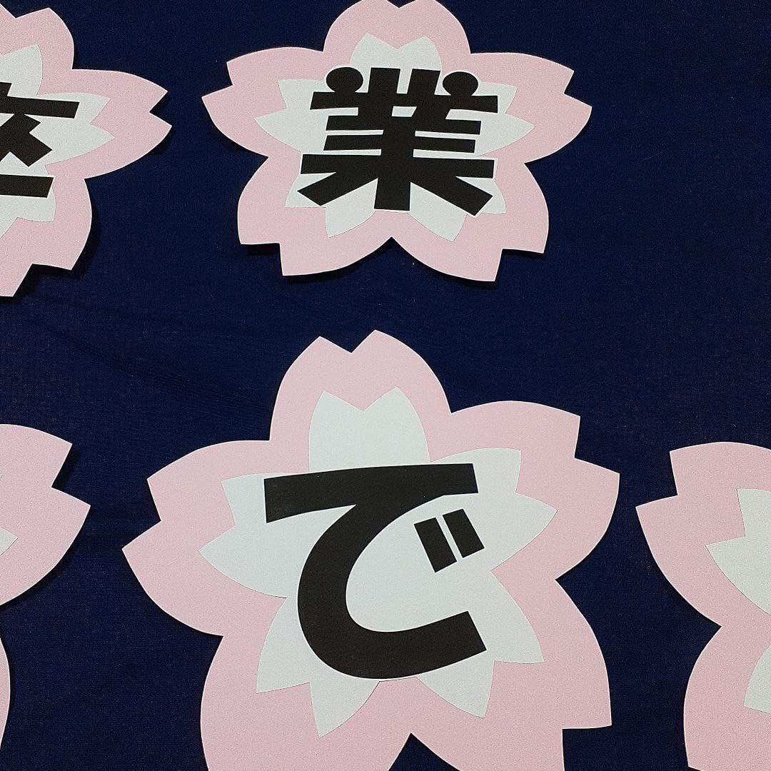 Amazon.co.jp: 卒業おめでとう クラフト サクラ 画用紙 進級 壁面飾り