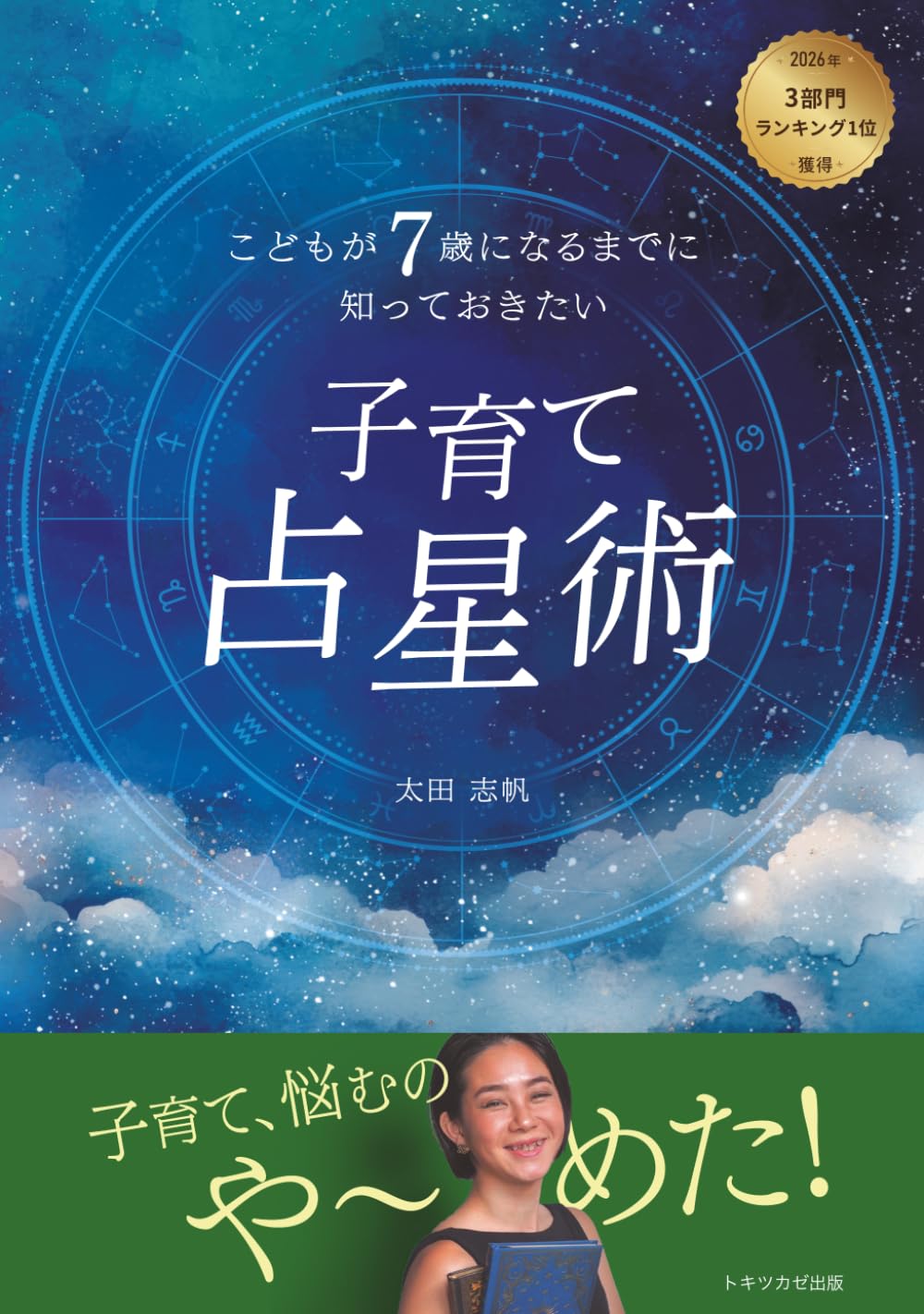 こどもが7歳になるまでに知っておきたい　子育て占星術