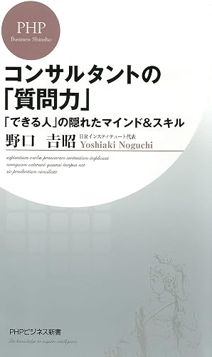 コンサルタントの「質問力」 「できる人」の隠れたマインド＆スキル (PHPビジネス新書)