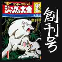 ジャングル大帝レオ JUNGLE EMPEROR LEO 手塚治虫展 KOUSUKE SHIMIZU ×『ジャングル大帝』 – COMMON BASE