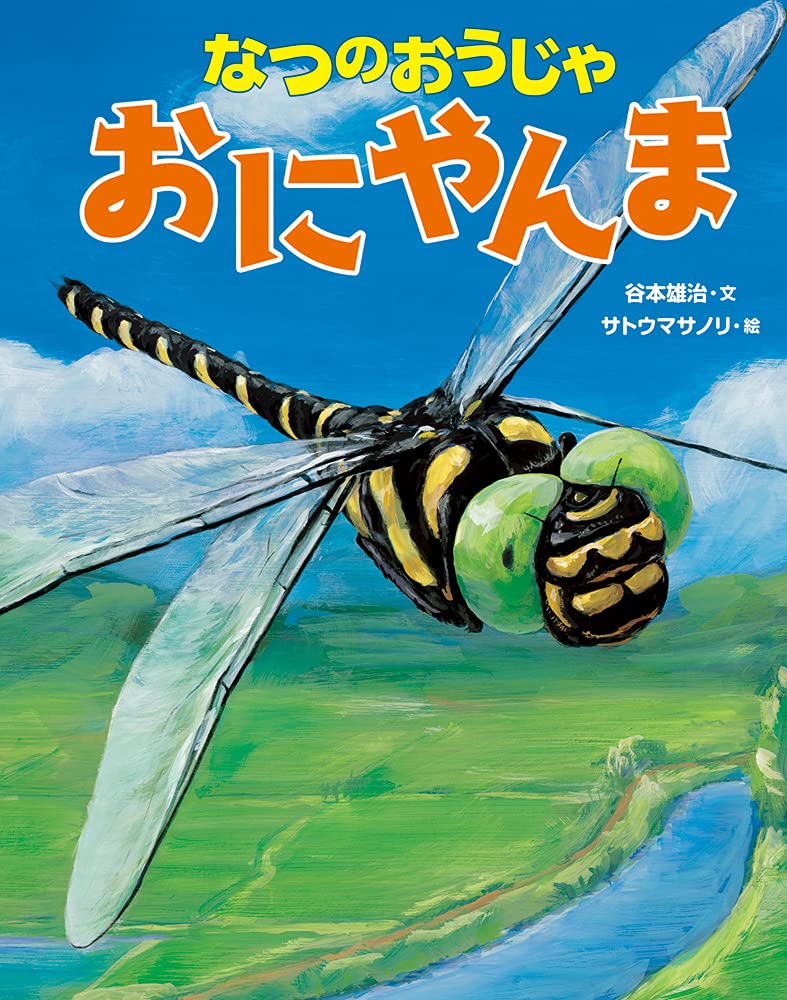 なつのおうじゃ おにやんま 谷本雄治 サトウマサノリ 本 通販 Amazon
