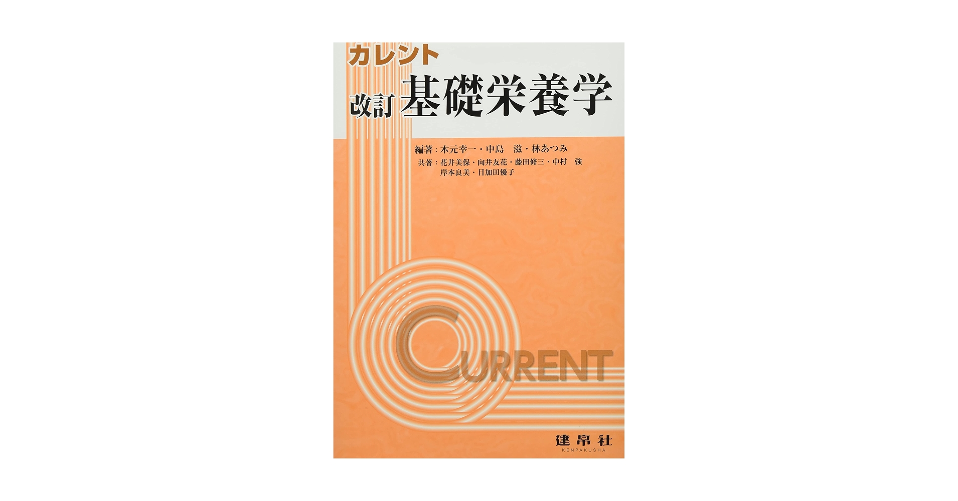 Amazon.co.jp: 改訂 基礎栄養学 (カレント) : 木元 幸一, 中島