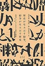 Amazon.co.jp: 歴史が生みだす紛争、紛争が生みだす歴史―現代