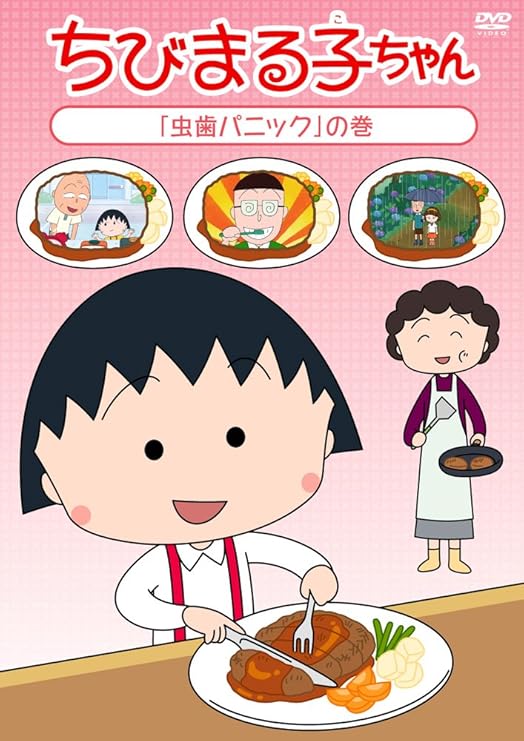 Amazon Co Jp ちびまる子ちゃん 虫歯パニック の巻 Dvd Dvd ブルーレイ Taraco 須田裕美子