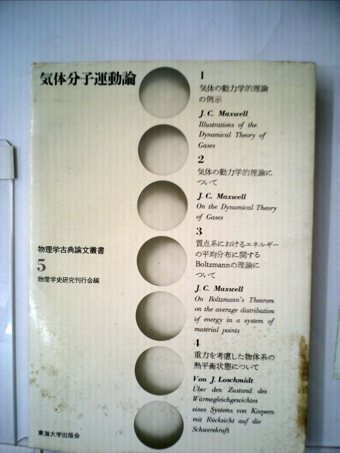 物理学古典論文叢書 5 (5) 気体分子運動論 (日本語) 単行本 71--Z7Ow3uL.jpg