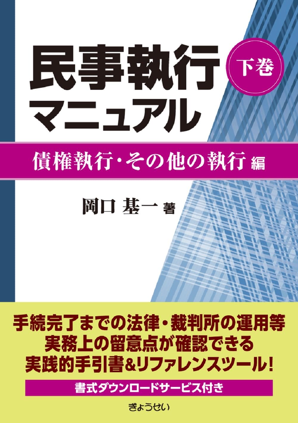民事執行マニュアル 下巻【債権執行・その他の執行編】 | 岡口 基一 