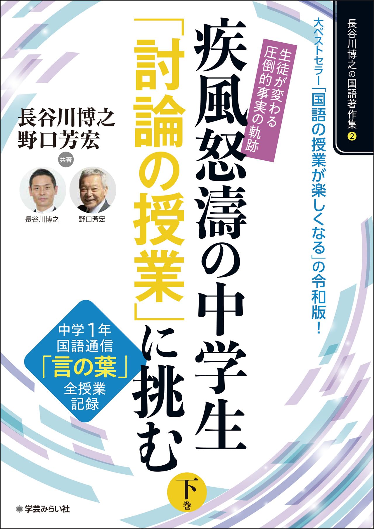 生徒が変わる「圧倒的事実」の軌跡！疾風怒涛の中学生「討論の授業」に