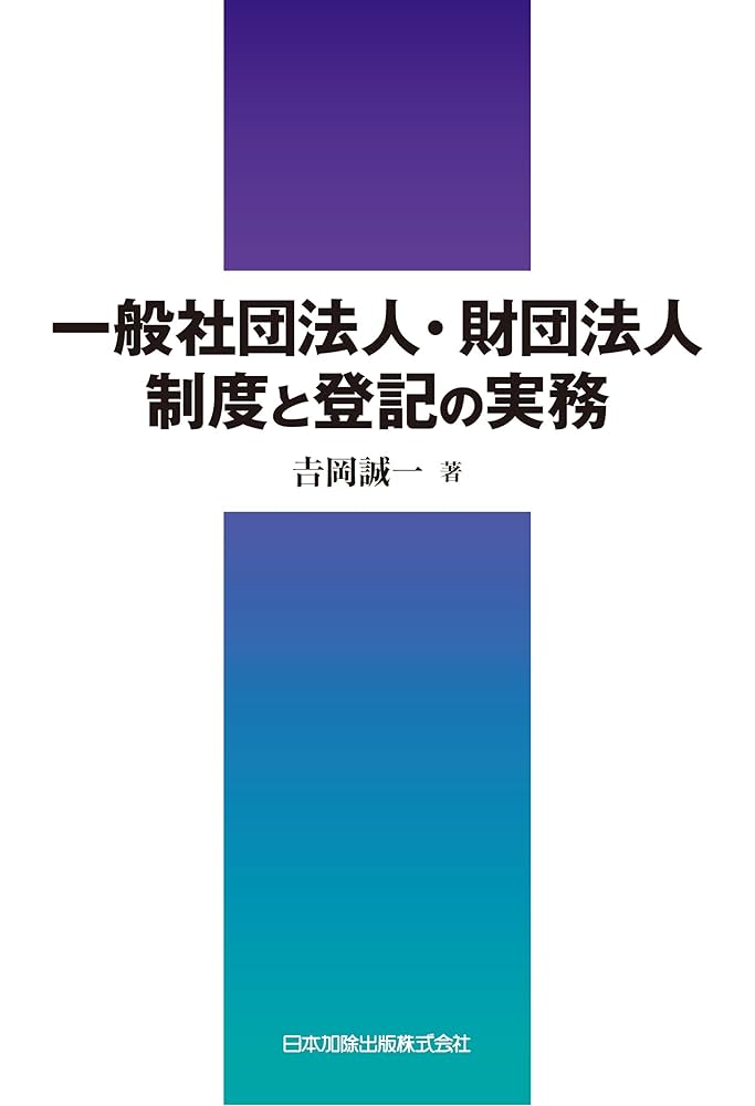 一般社団法人・財団法人制度と登記の実務 | 吉岡 誠一 |本
