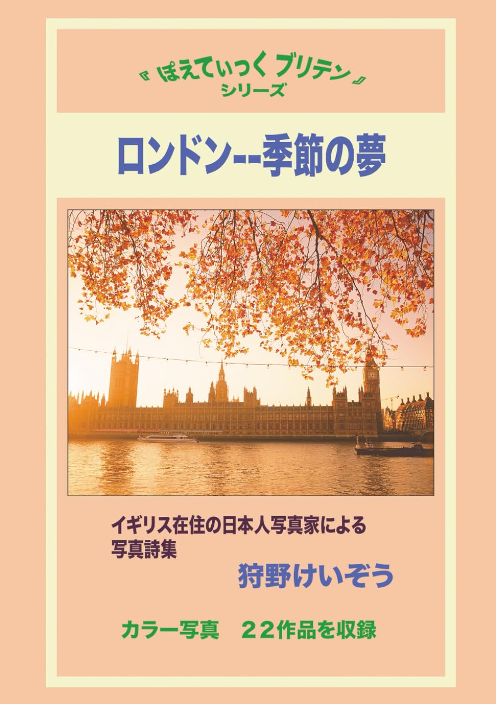 ロンドン--季節の夢: イギリス在住の日本人写真家による写真詩集 (ぽえてぃっく ブリテン)