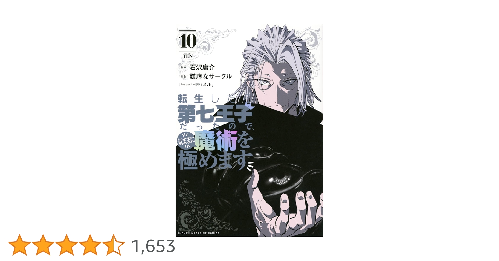 転生したら第七王子だったので、気ままに魔術を極めます(10) (KC