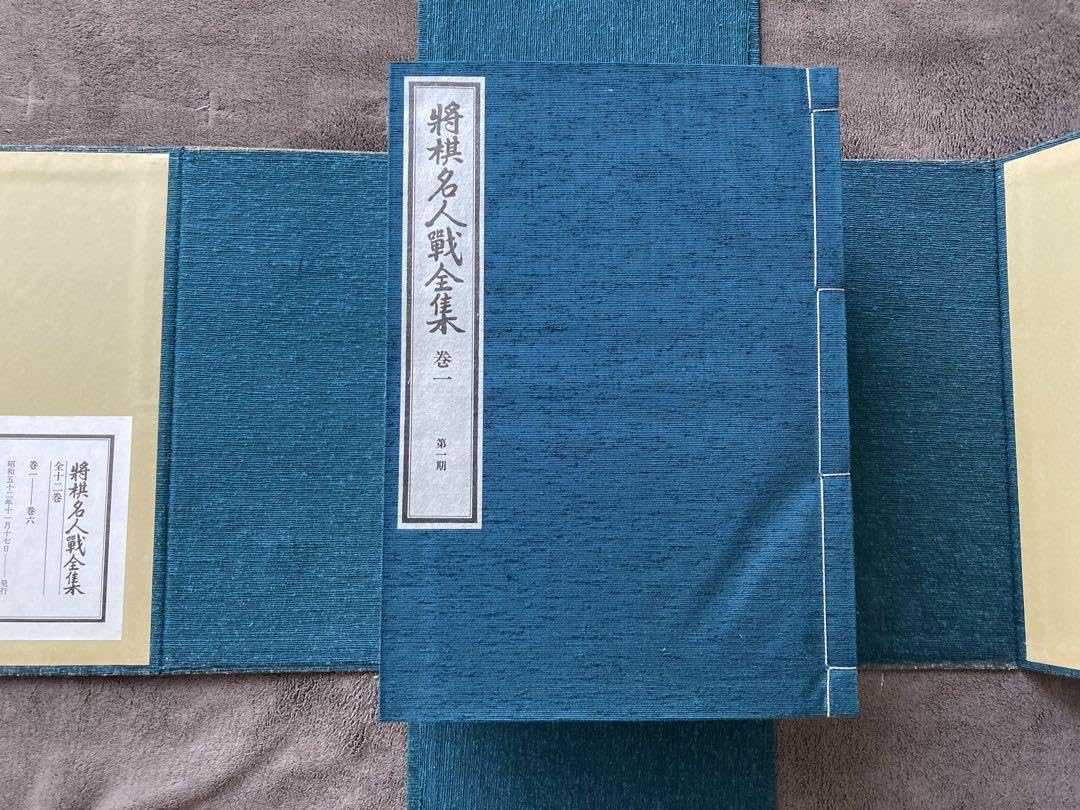 将棋名人戦全集　　全12巻+特別資料　★ Amazon | 将棋名人戦全集 全12巻+特別資料 | 将棋 | おもちゃ
