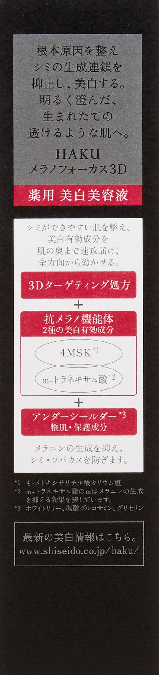 Amazon | HAKU メラノフォーカス3D 45g 【医薬部外品】 | HAKU(ハク  