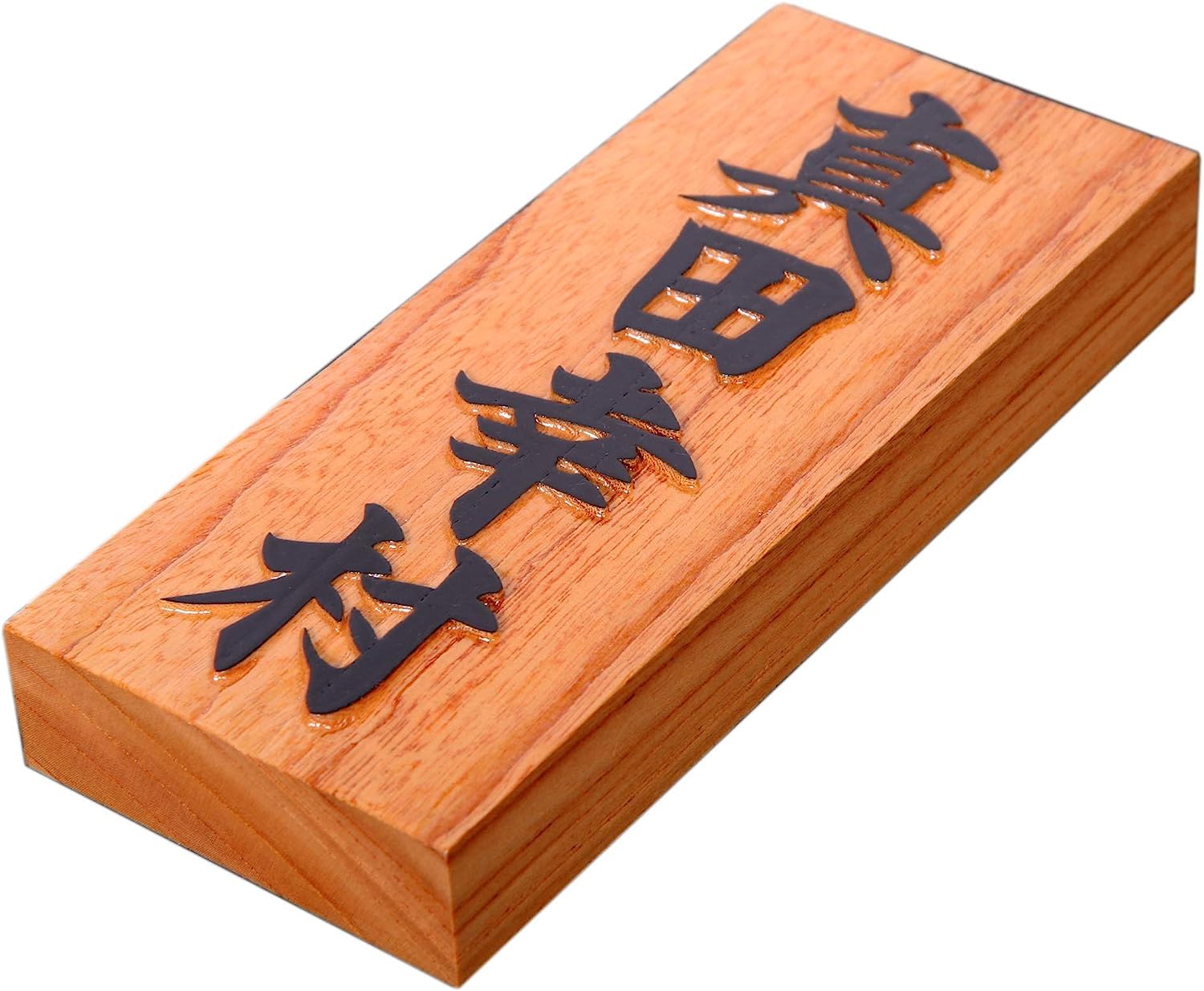 Amazon.co.jp: 銘木表札 ケヤキ 七寸 210×88×30mm 手彫り仕上げ ［12
