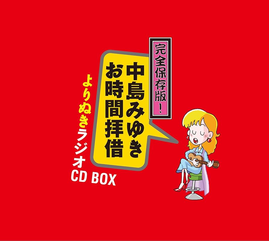 Amazon.co.jp: 完全保存版! 中島みゆき「お時間拝借」よりぬき