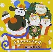 スーパー・ベスト クリスマス・ソング えいごのうた [CD] 71-0APWKKGL._SY200_QL15_.jpg
