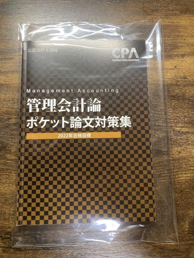 【最新】【新品未使用品】CPA財務会計論理論フルセット Amazon.co.jp: 2022年 東京CPA 公認会計士 管理会計論 ポケット論証集