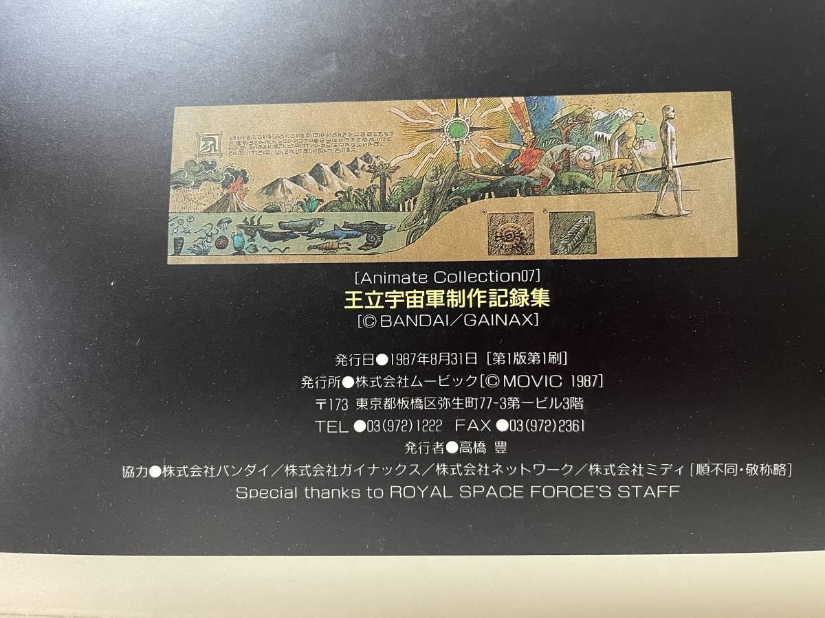 Amazon.co.jp: 王立宇宙軍 制作記録集 Animate Collection07 第1