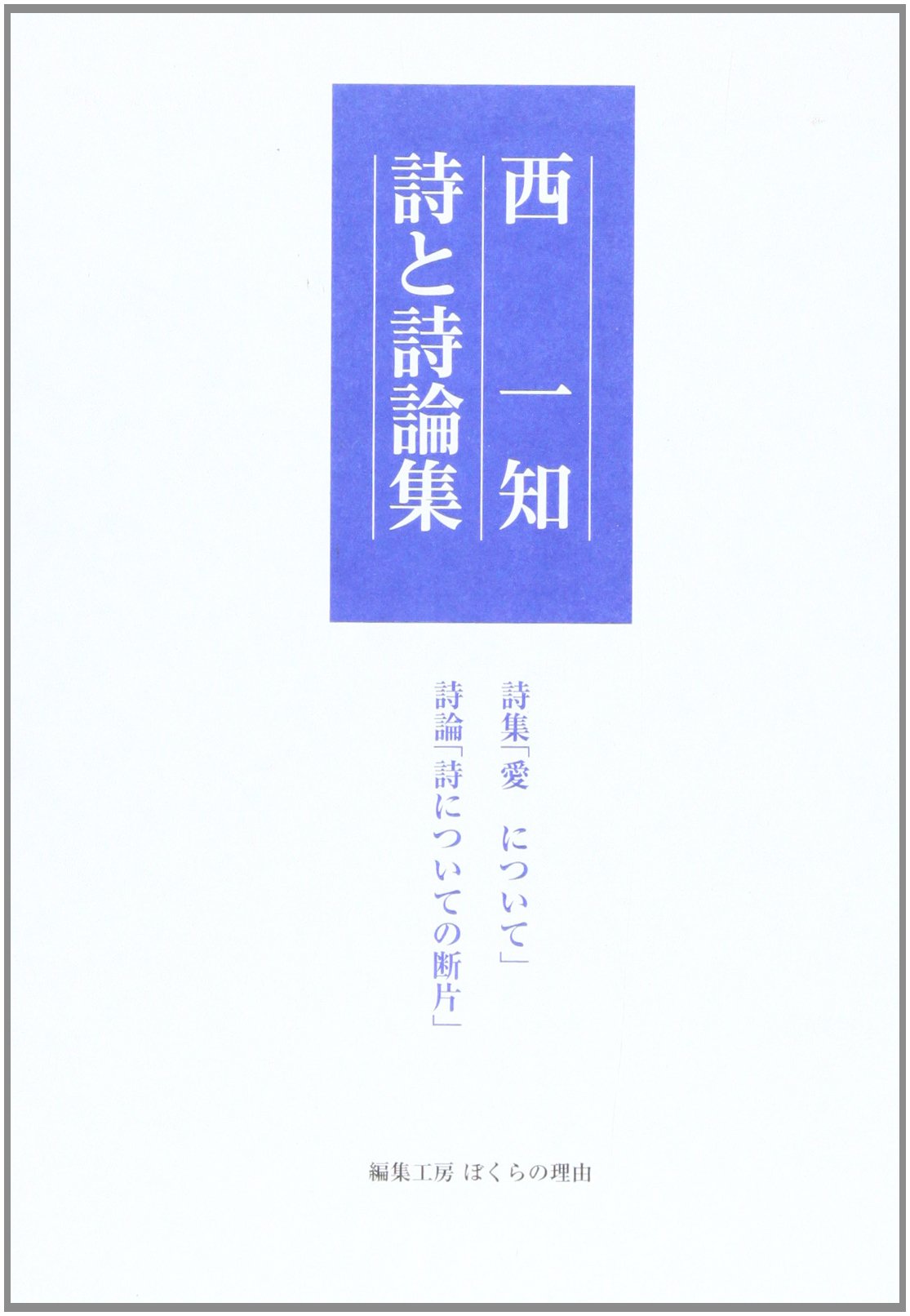 Amazon.co.jp: 西一知詩と詩論集 : 西 一知: 本