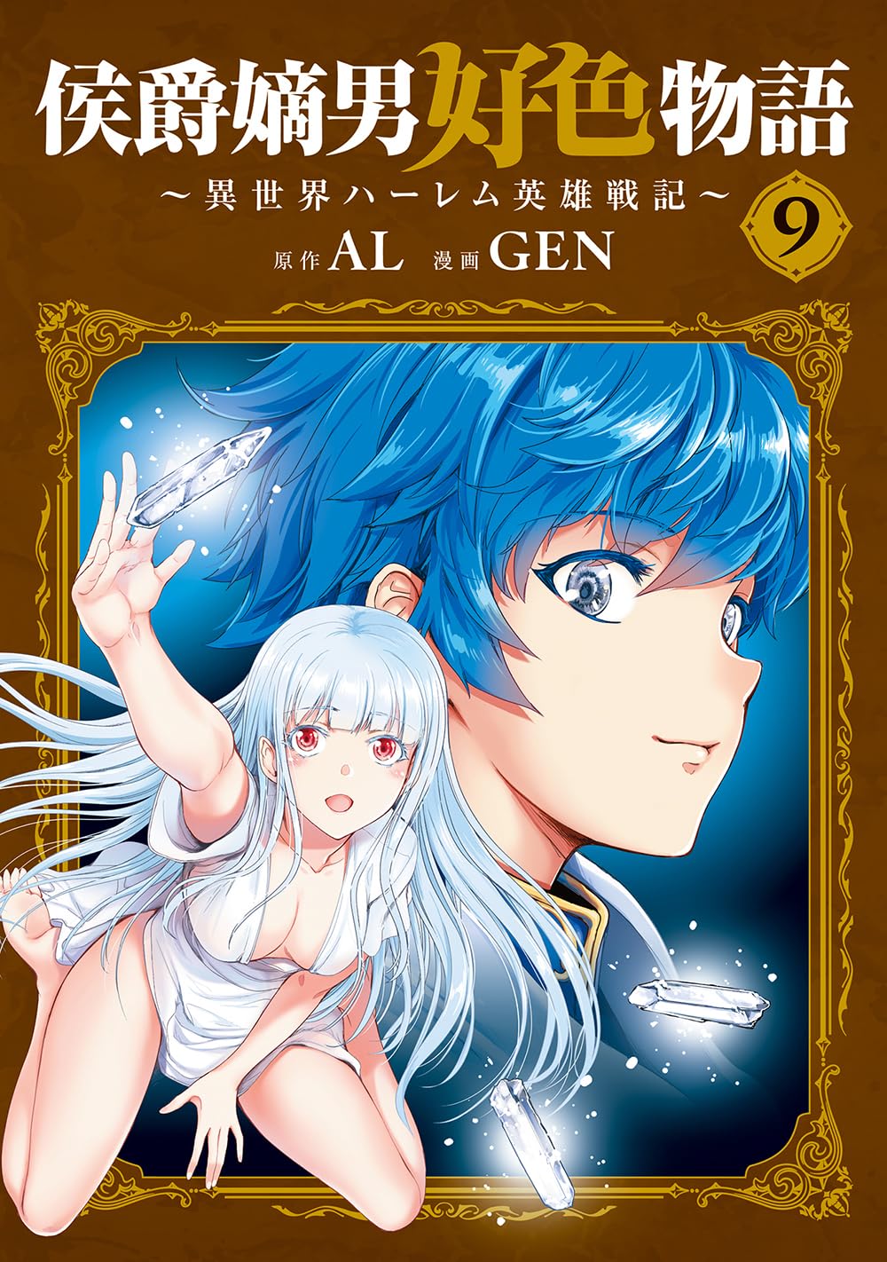 侯爵嫡男好色物語 ～異世界ハーレム英雄戦記～ 9 (マッグガーデン
