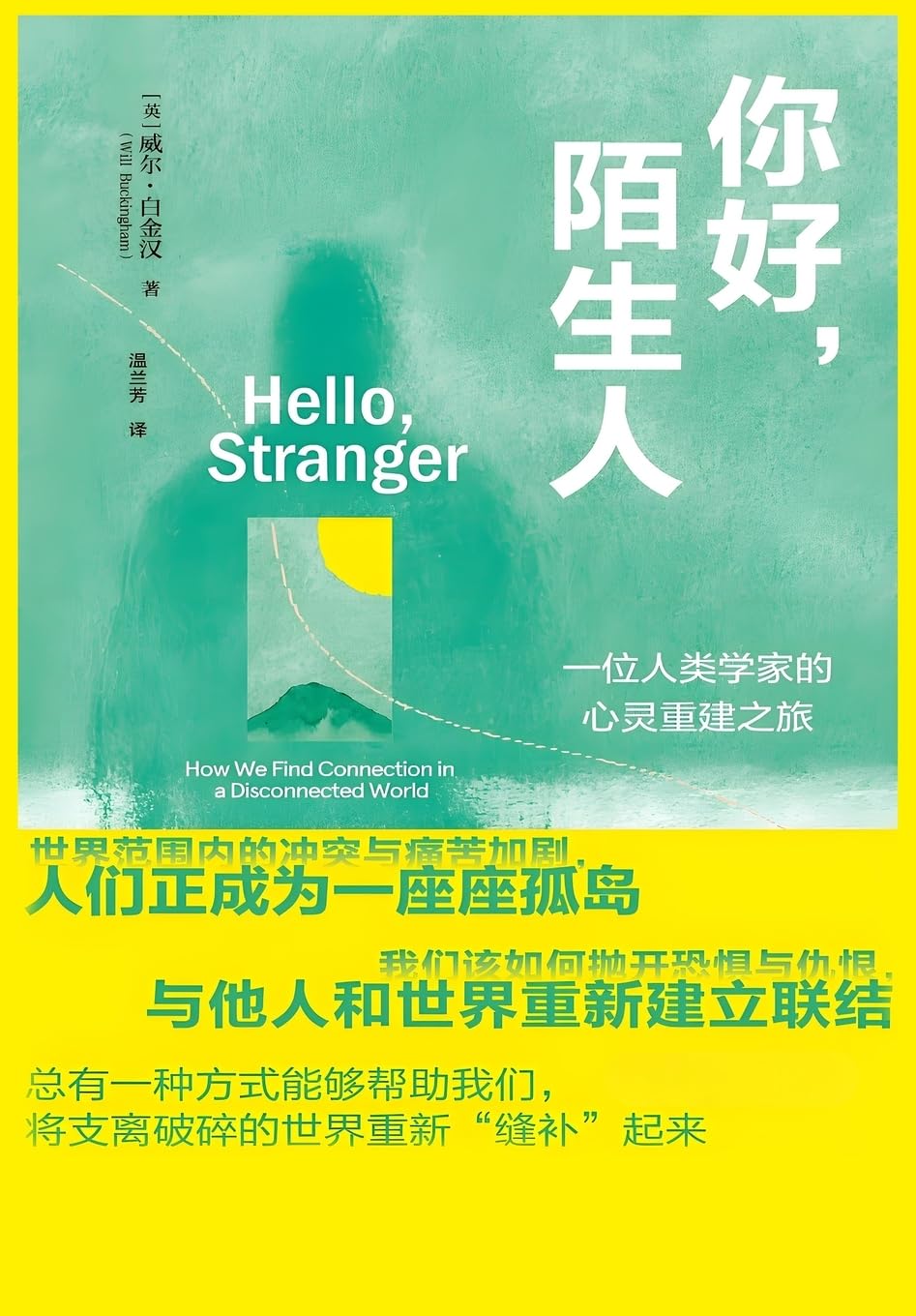 你好,陌生人