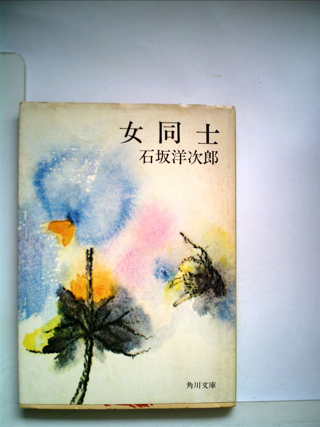 女そして男 石坂洋次郎 女そして男 石坂洋次郎 女そして男 石坂洋次郎