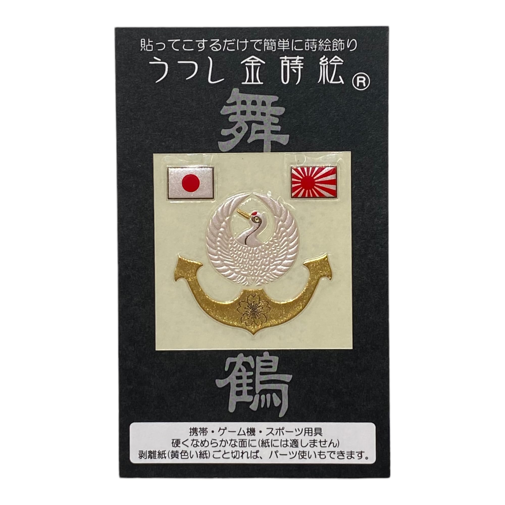 Amazon.co.jp: 金蒔絵 (舞鶴 鎮守府) ステッカー 海軍 海軍