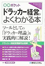 図解ポケット ドラッカー経営がよくわかる本