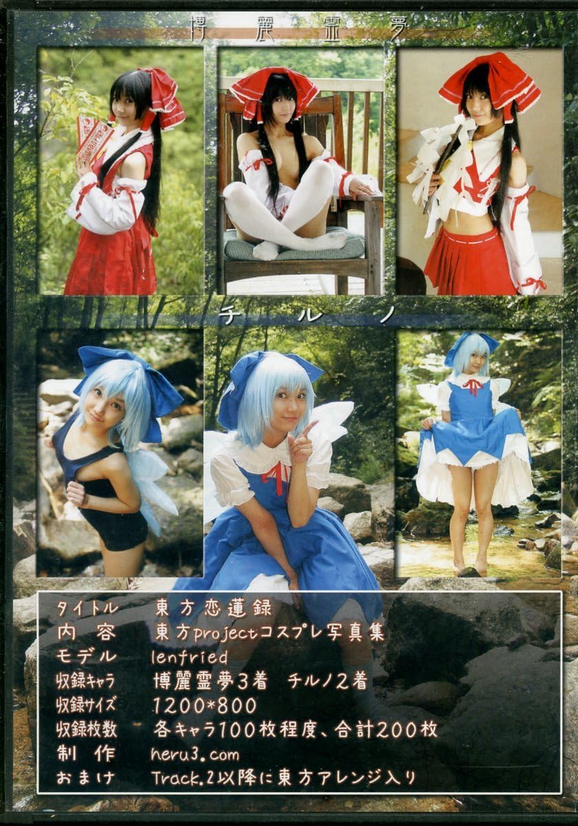 レンフリード 東方恋蓮録 Amazon.co.jp: Heruheru3(lenfried/『東方恋蓮録』/コスプレROM写真集(東方project：博麗霊夢)/2008年発行  : おもちゃ