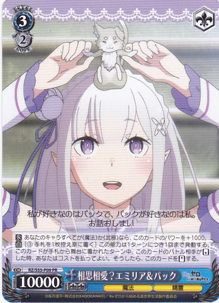 Amazon Co Jp Ws ヴァイスシュヴァルツ 相思相愛 エミリア パック Rz S55 P09 Re ゼロから始める異世界生活 ホビー 通販
