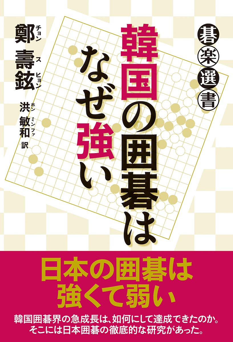 韓国の囲碁はなぜ強い (碁楽選書) | 鄭 壽鉉, 洪 敏和 |本 | 通販 | Amazon