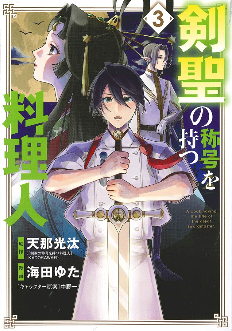 剣聖の称号を持つ料理人 3 マッグガーデンコミックス 天那光汰 海田ゆた 中野一 本 通販 Amazon
