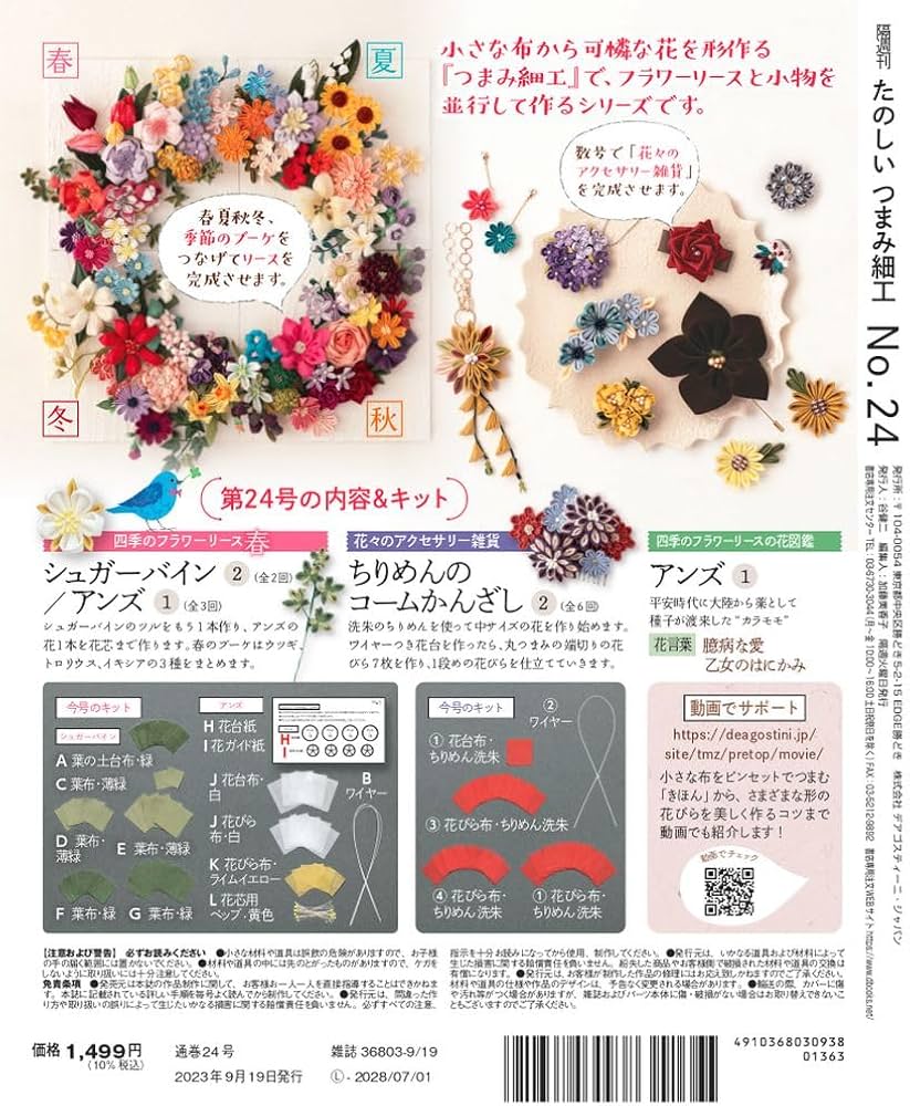 たのしいつまみ細工　1号〜19号抜けなし、材料・キット全て揃い たのしいつまみ細工 1号〜19号抜けなし、材料・キット全て揃い 隔週刊