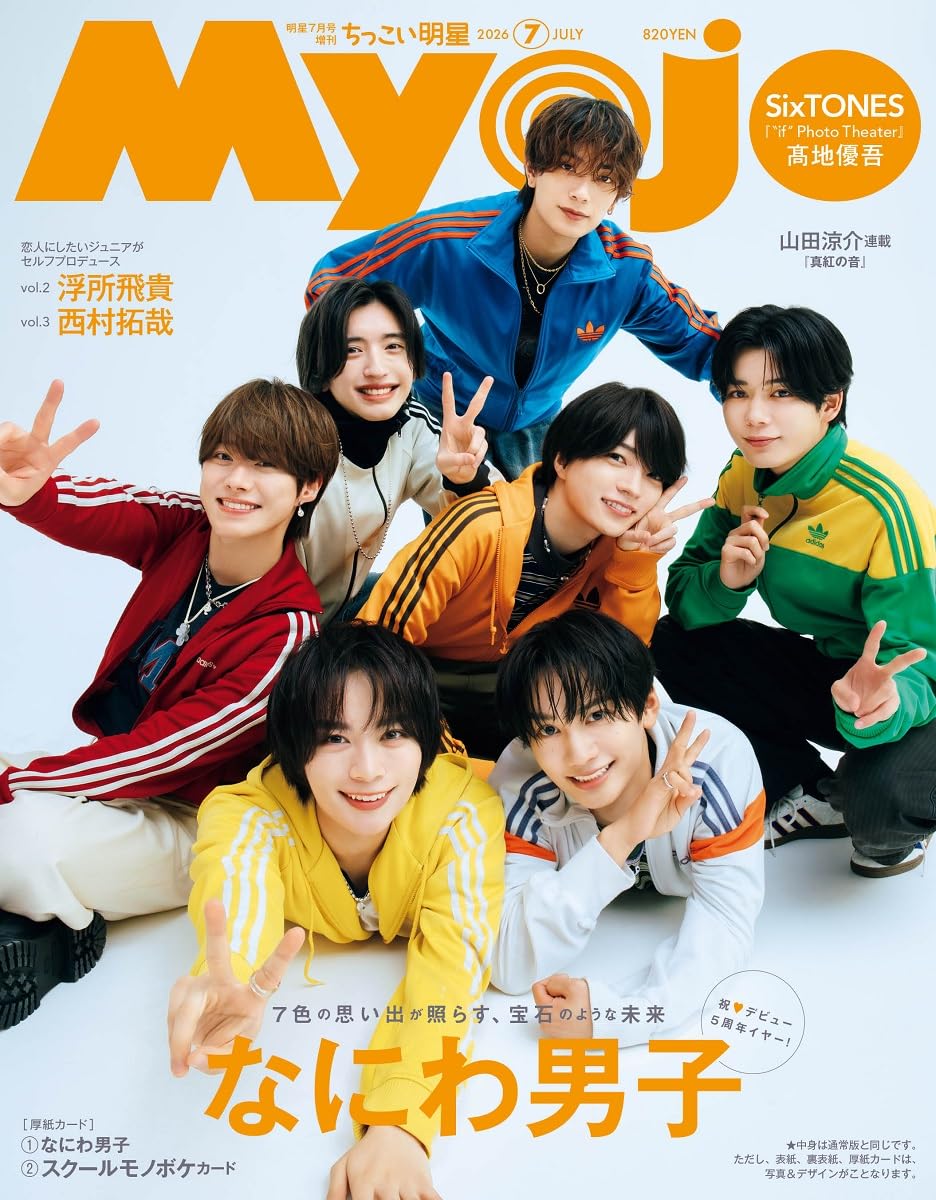 Myojo 2026年7月号増刊 ちっこいMyojo | 明星編集 |本 | 通販 | Amazon
