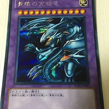 Amazon.co.jp: 青眼の究極竜 ブルーアイズアルティメットドラゴン シク