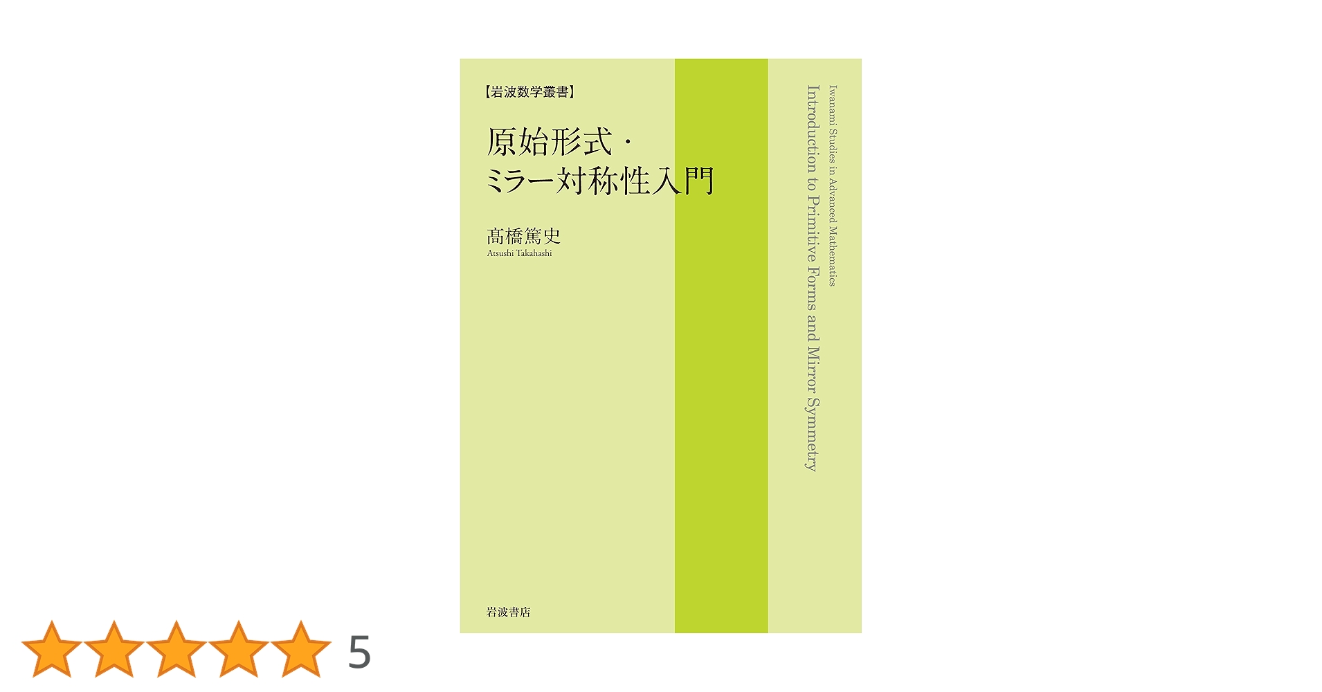 ミラー対称性入門 Amazon.co.jp: 原始形式・ミラー対称性入門 (岩波数学叢書) : 髙