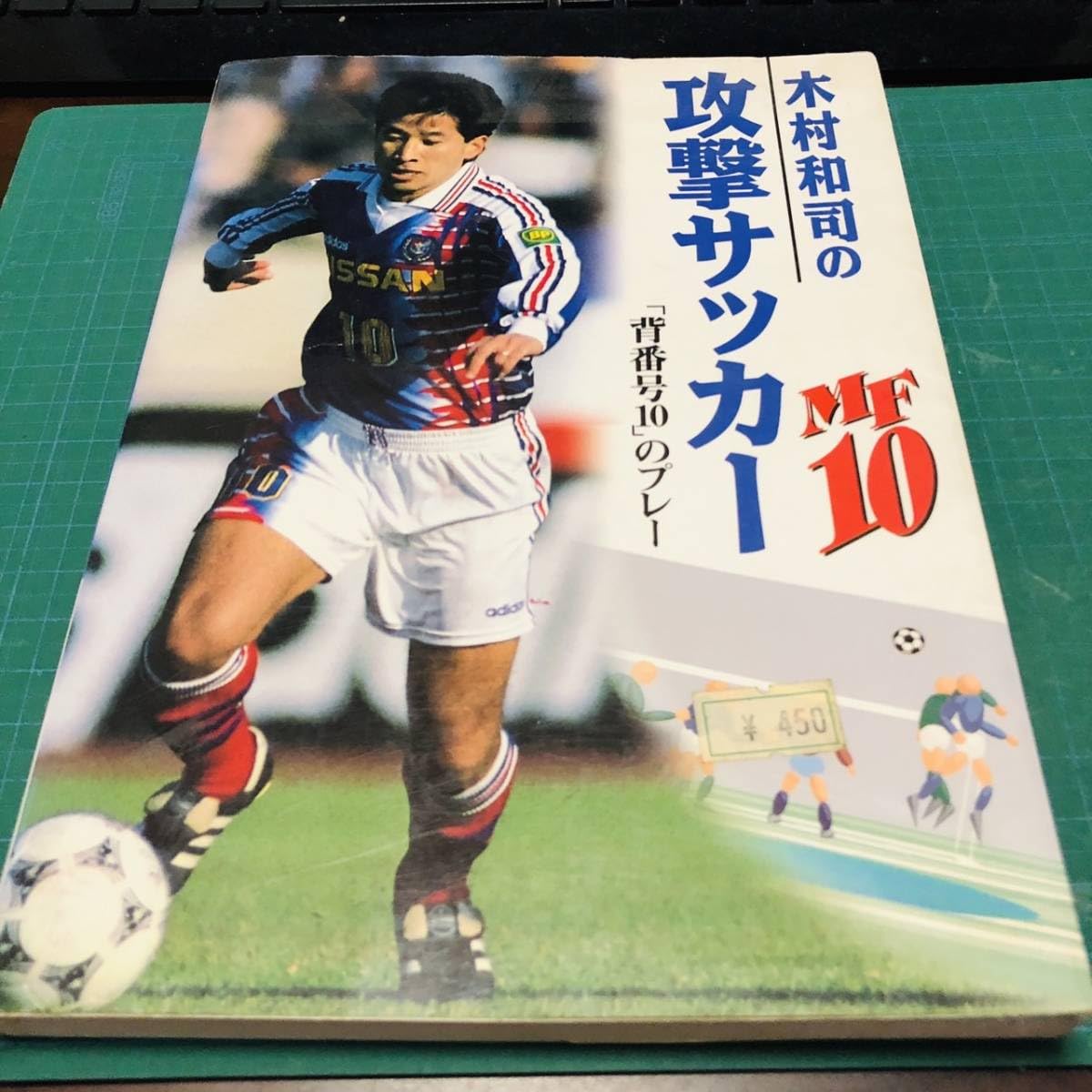 Amazon.co.jp: 【古本】木村和司の攻撃サッカー―「背番号10」の