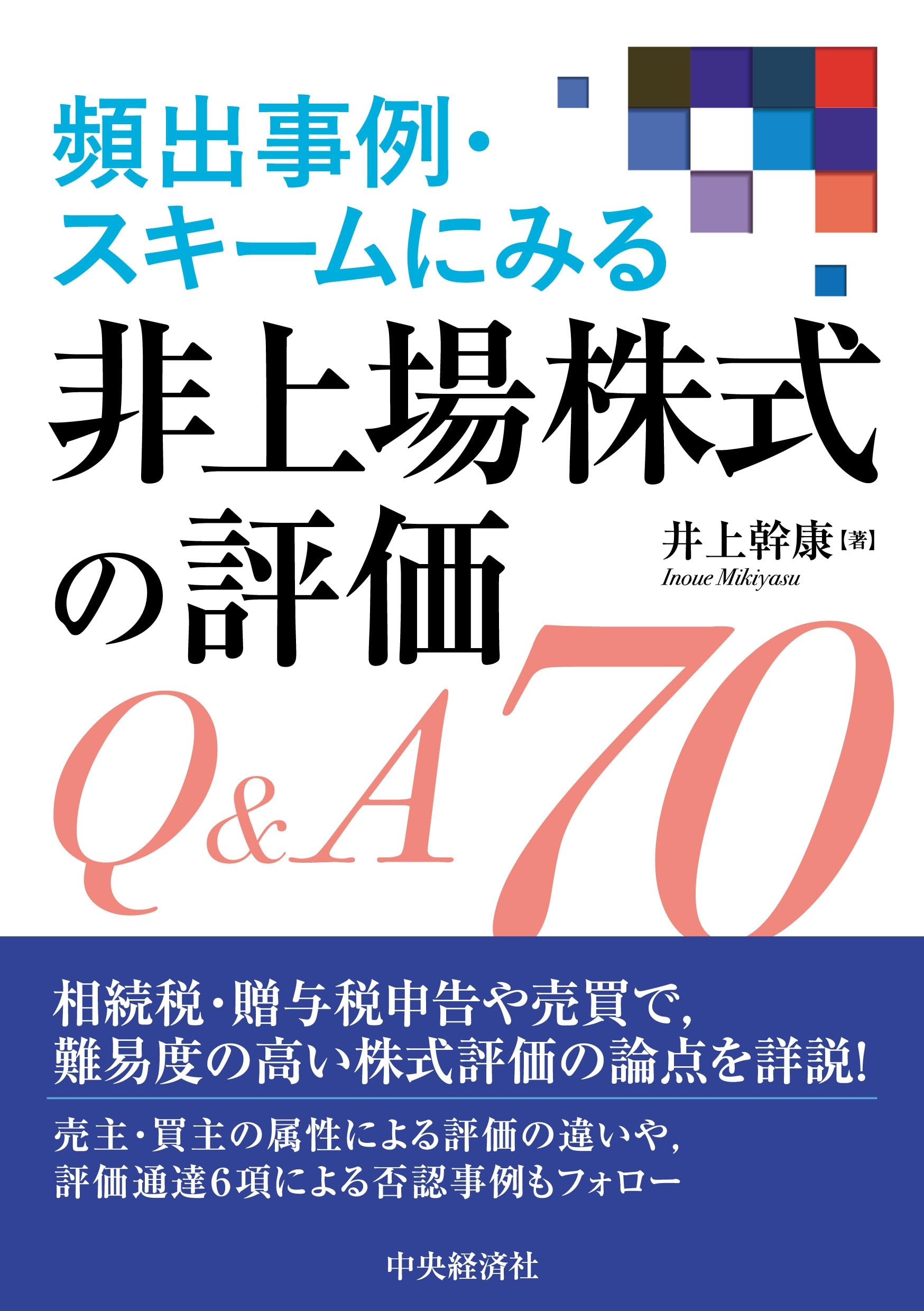 頻出事例・スキームにみる 非上場株式の評価Q&A70 | 井上 幹康 |本