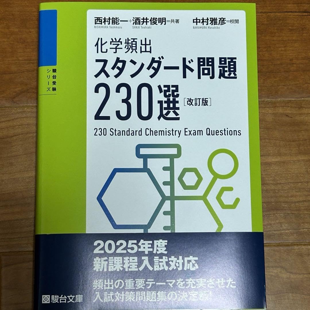 Amazon.co.jp: 化学頻出 スタンダード問題 230選 : 文房具