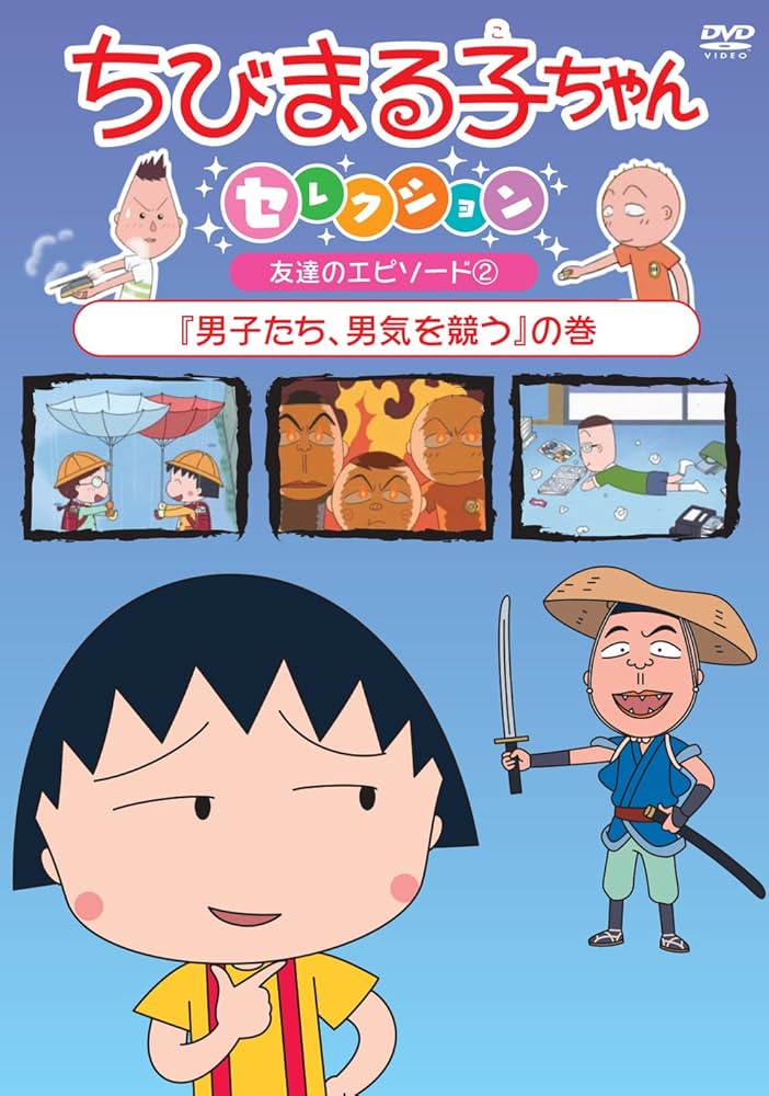 Amazon.co.jp: ちびまる子ちゃんセレクション『男子たち、男気を